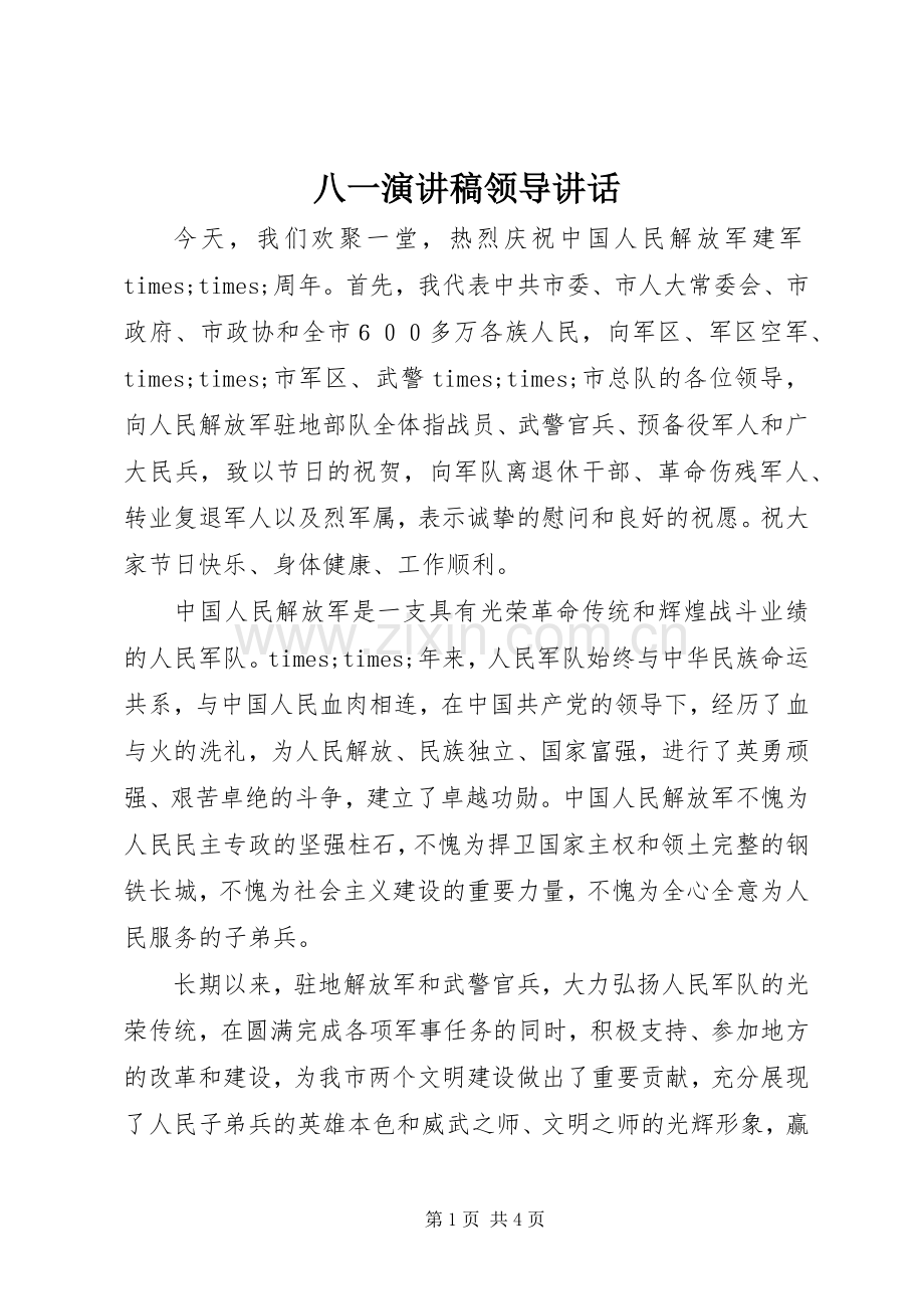 八一演讲稿领导讲话.docx_第1页