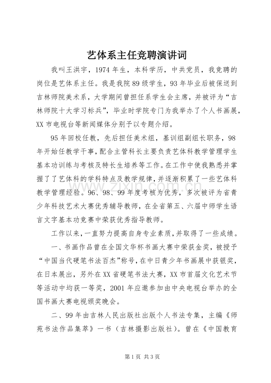 艺体系主任竞聘演讲词.docx_第1页