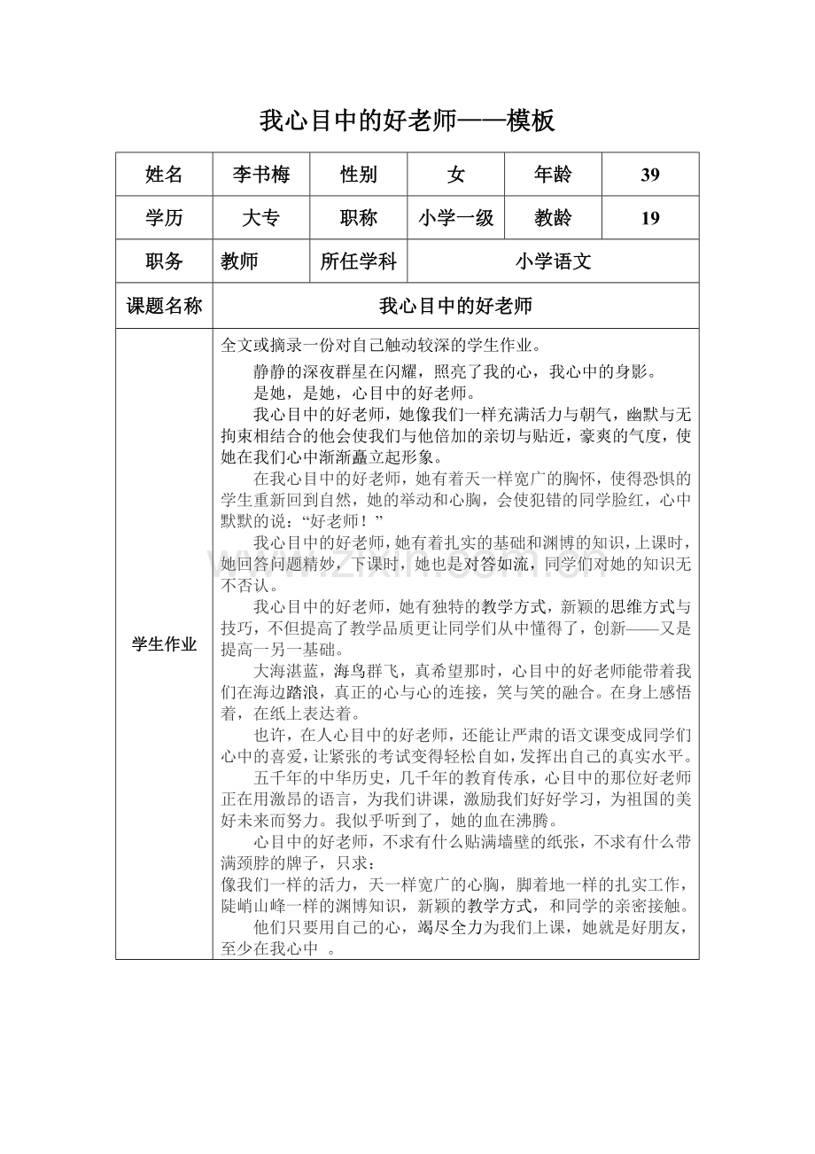 我心目中的好老师感言板——李书梅.doc_第1页