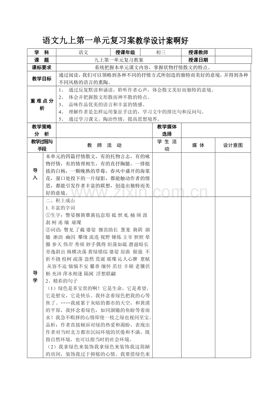 语文九上第一单元复习案教学设计案啊好.doc_第1页