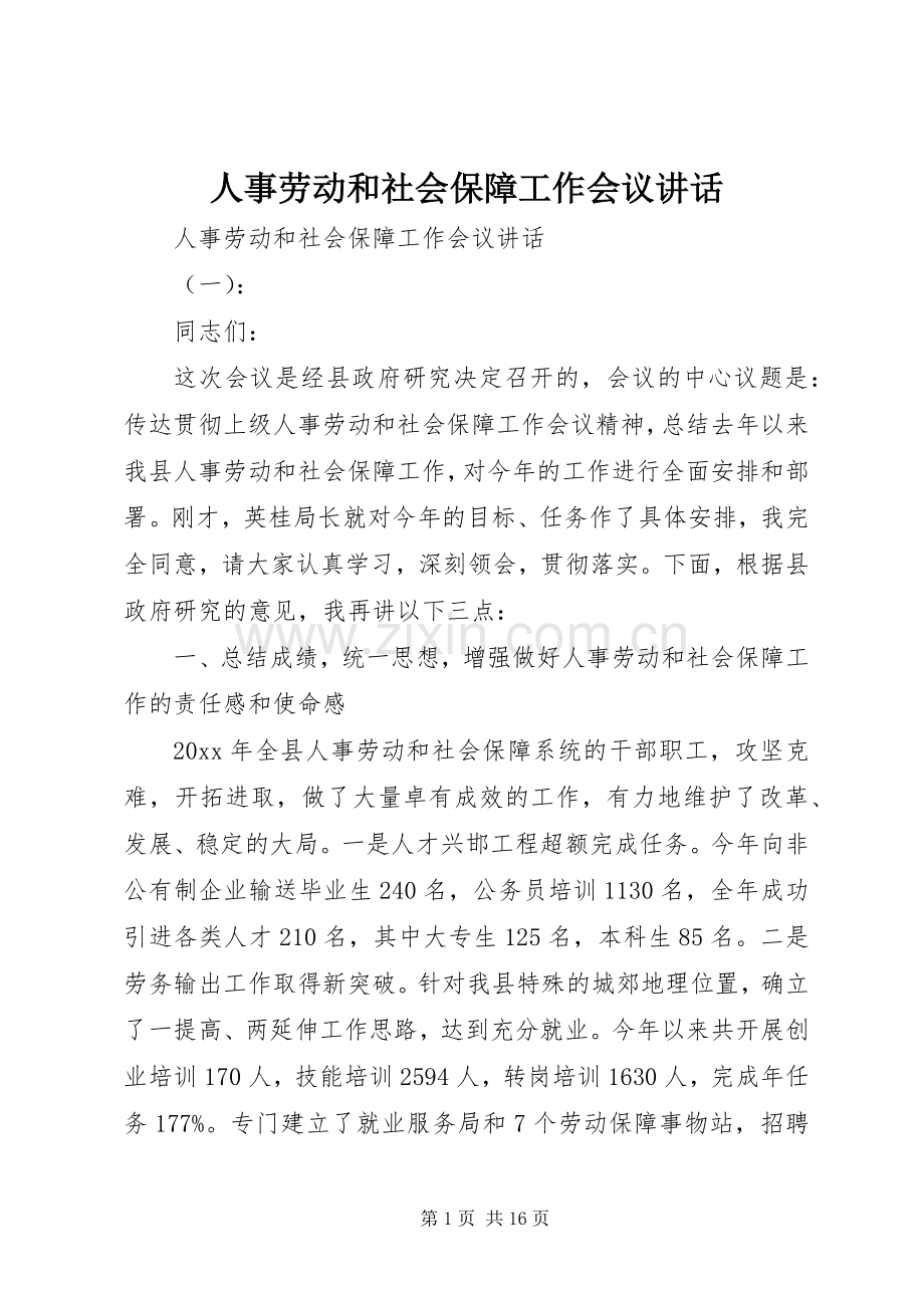 人事劳动和社会保障工作会议讲话.docx_第1页