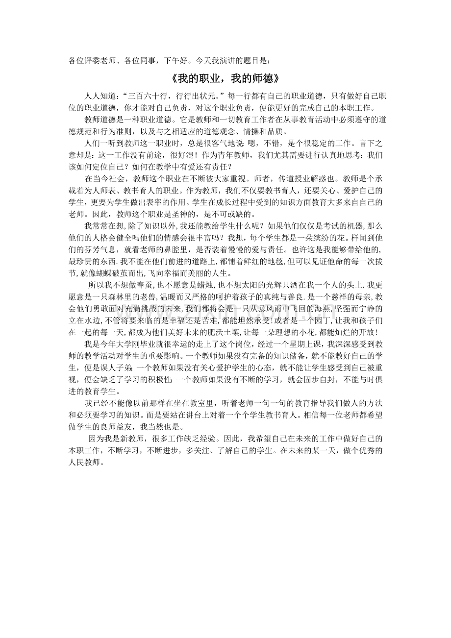 师德演讲比赛.doc_第1页