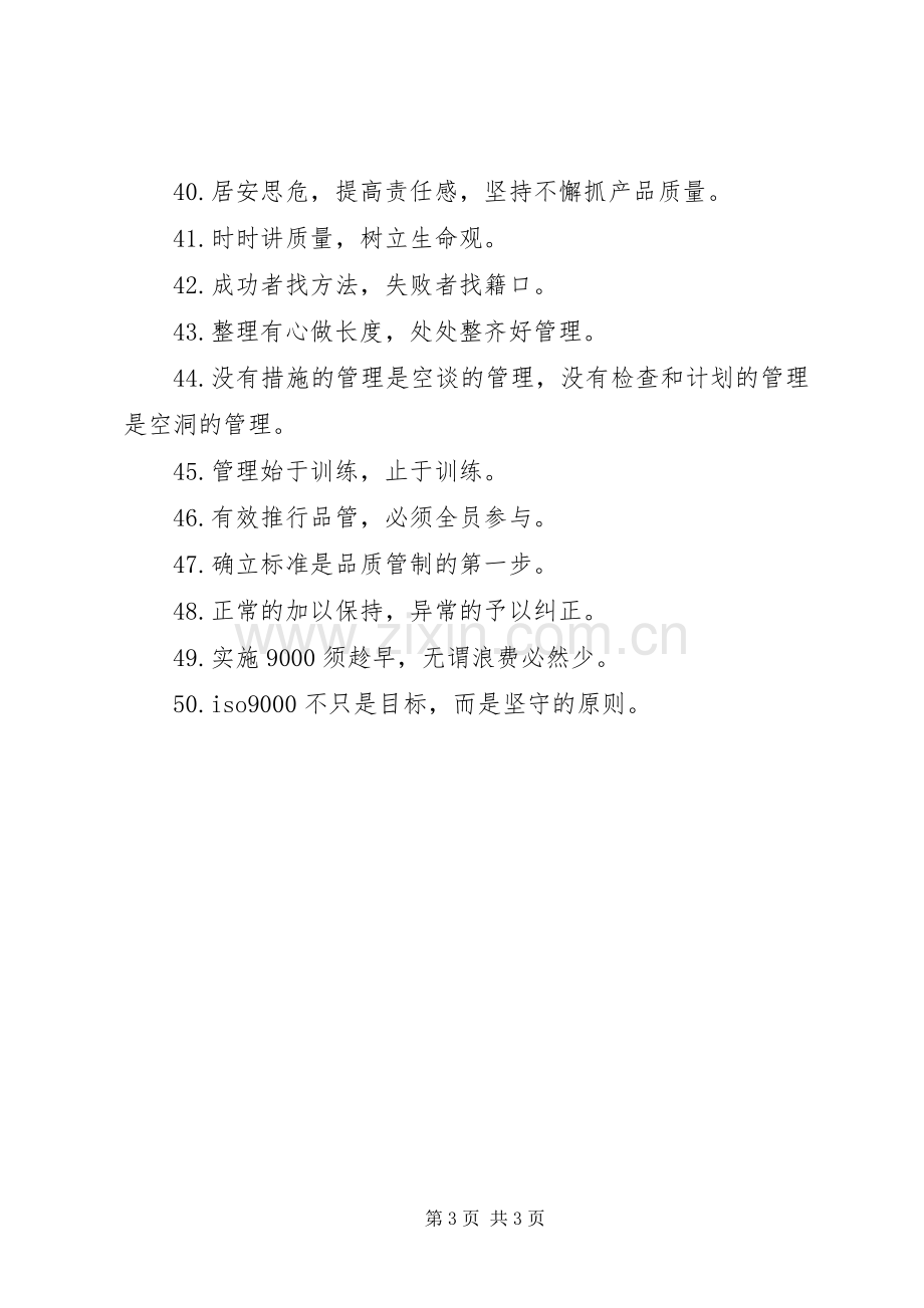 企业质量生产标语,生产质量管理标语.docx_第3页