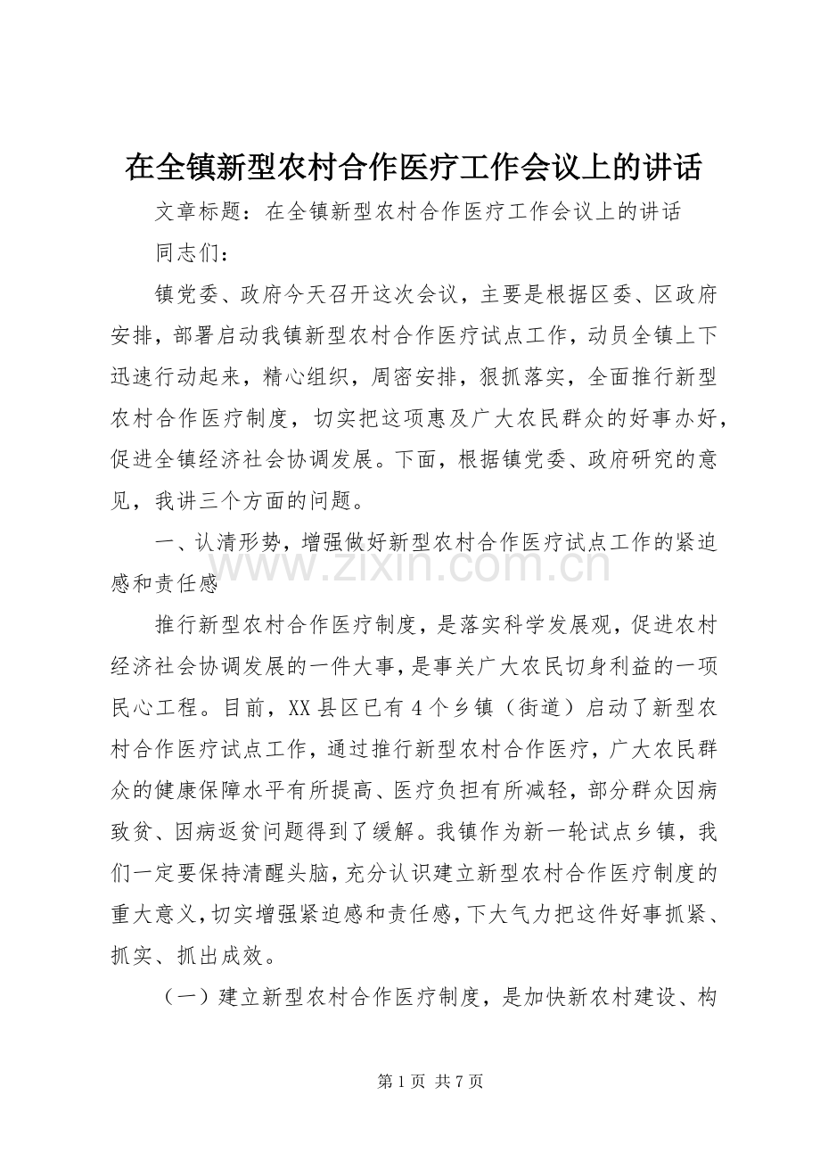 在全镇新型农村合作医疗工作会议上的讲话.docx_第1页