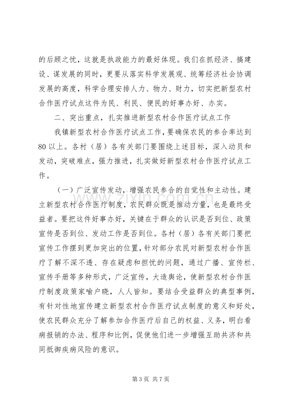 在全镇新型农村合作医疗工作会议上的讲话.docx_第3页