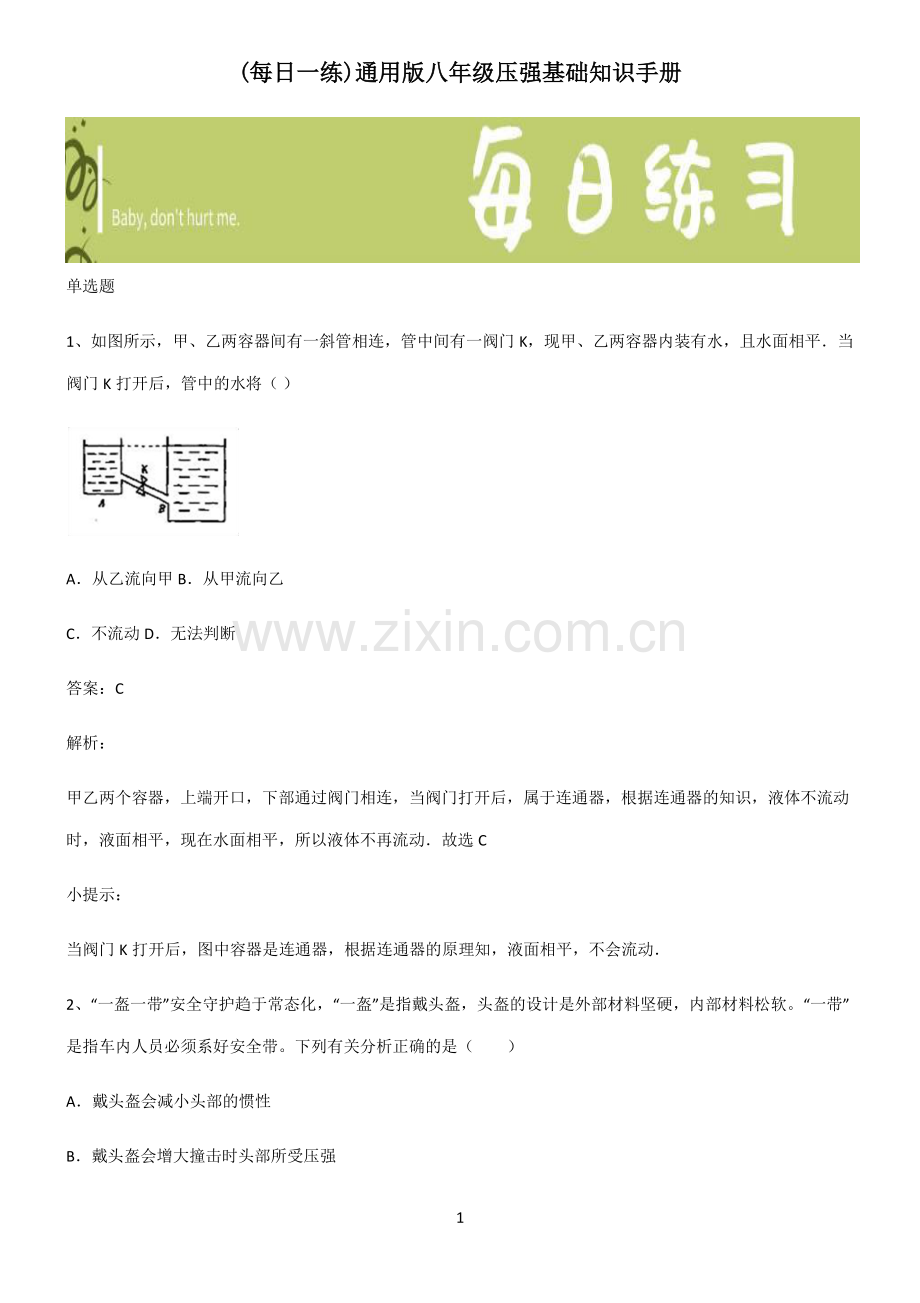 通用版八年级压强基础知识手册.pdf_第1页