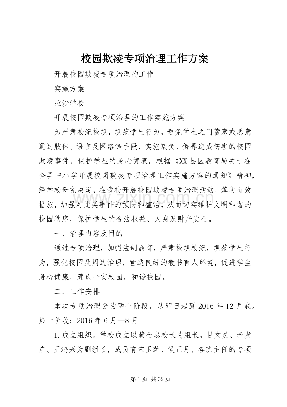 校园欺凌专项治理工作实施方案.docx_第1页