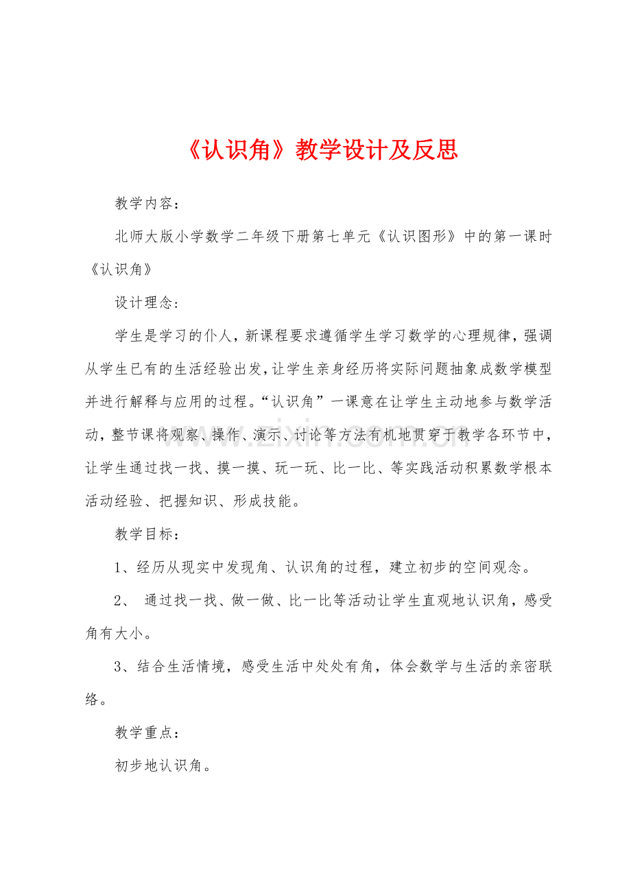 《认识角》教学设计及反思.docx_第1页