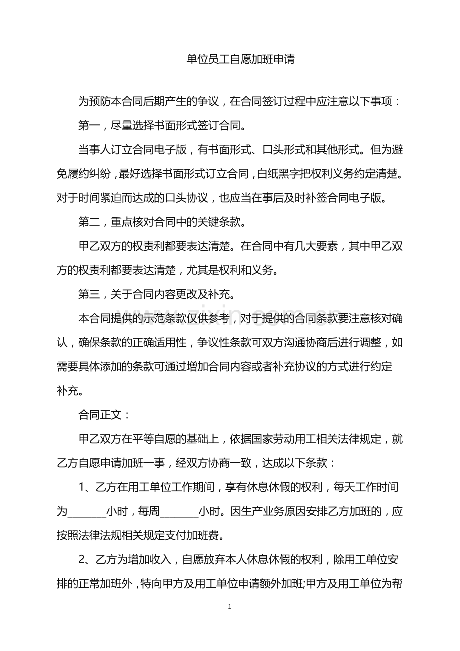 2022年单位员工自愿加班申请.doc_第1页