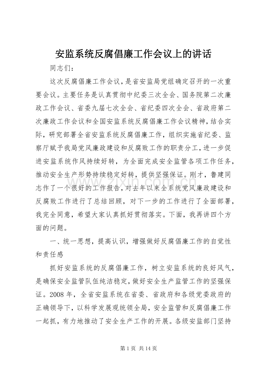 安监系统反腐倡廉工作会议上的讲话.docx_第1页