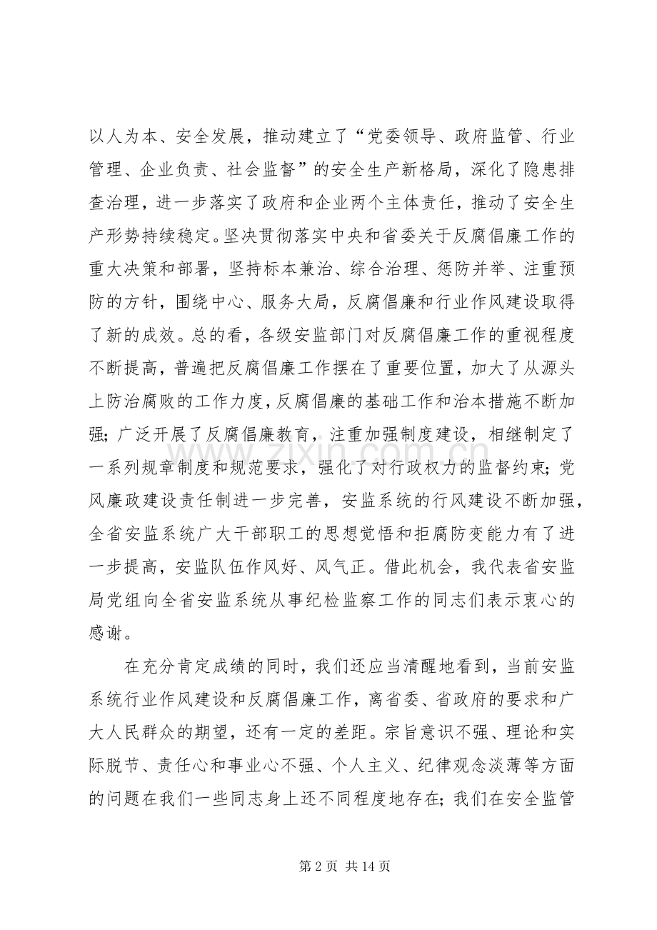 安监系统反腐倡廉工作会议上的讲话.docx_第2页