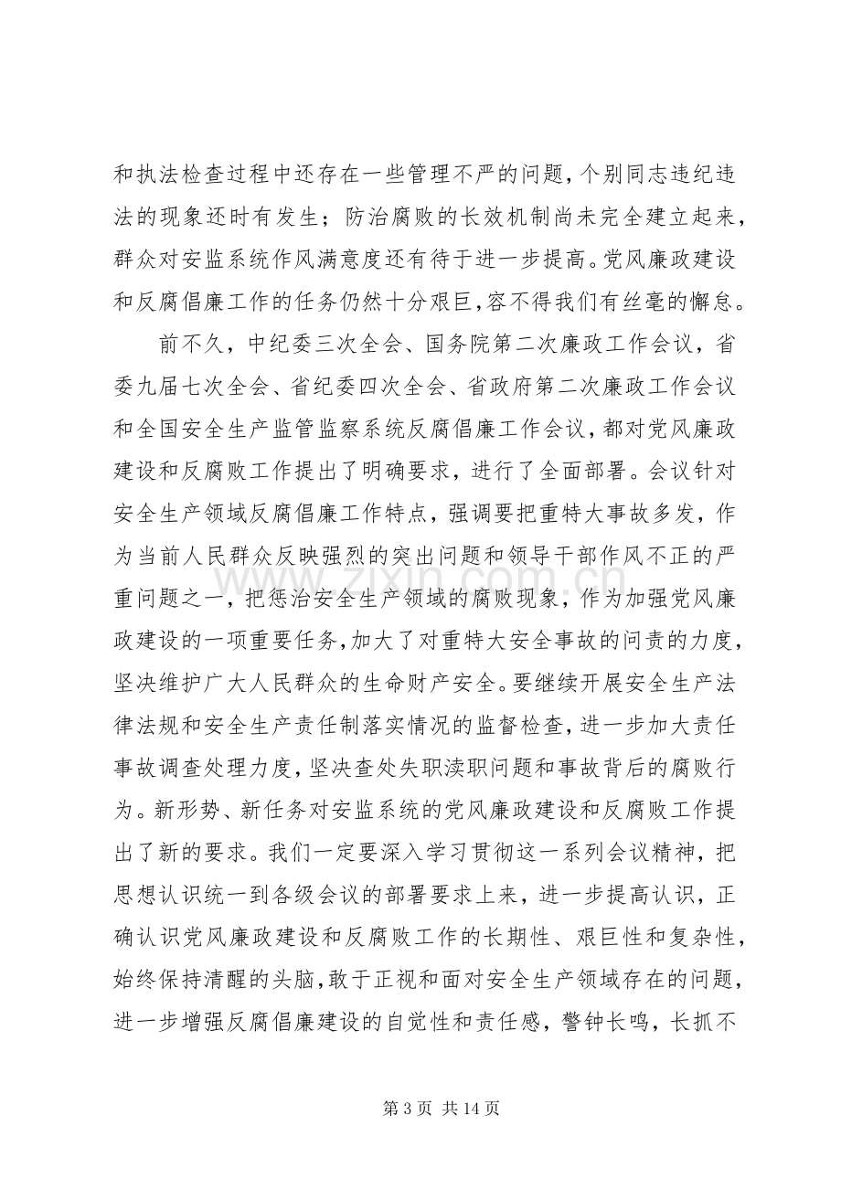 安监系统反腐倡廉工作会议上的讲话.docx_第3页