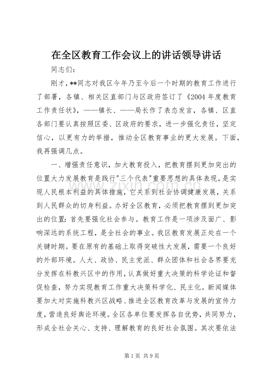 在全区教育工作会议上的讲话领导讲话.docx_第1页