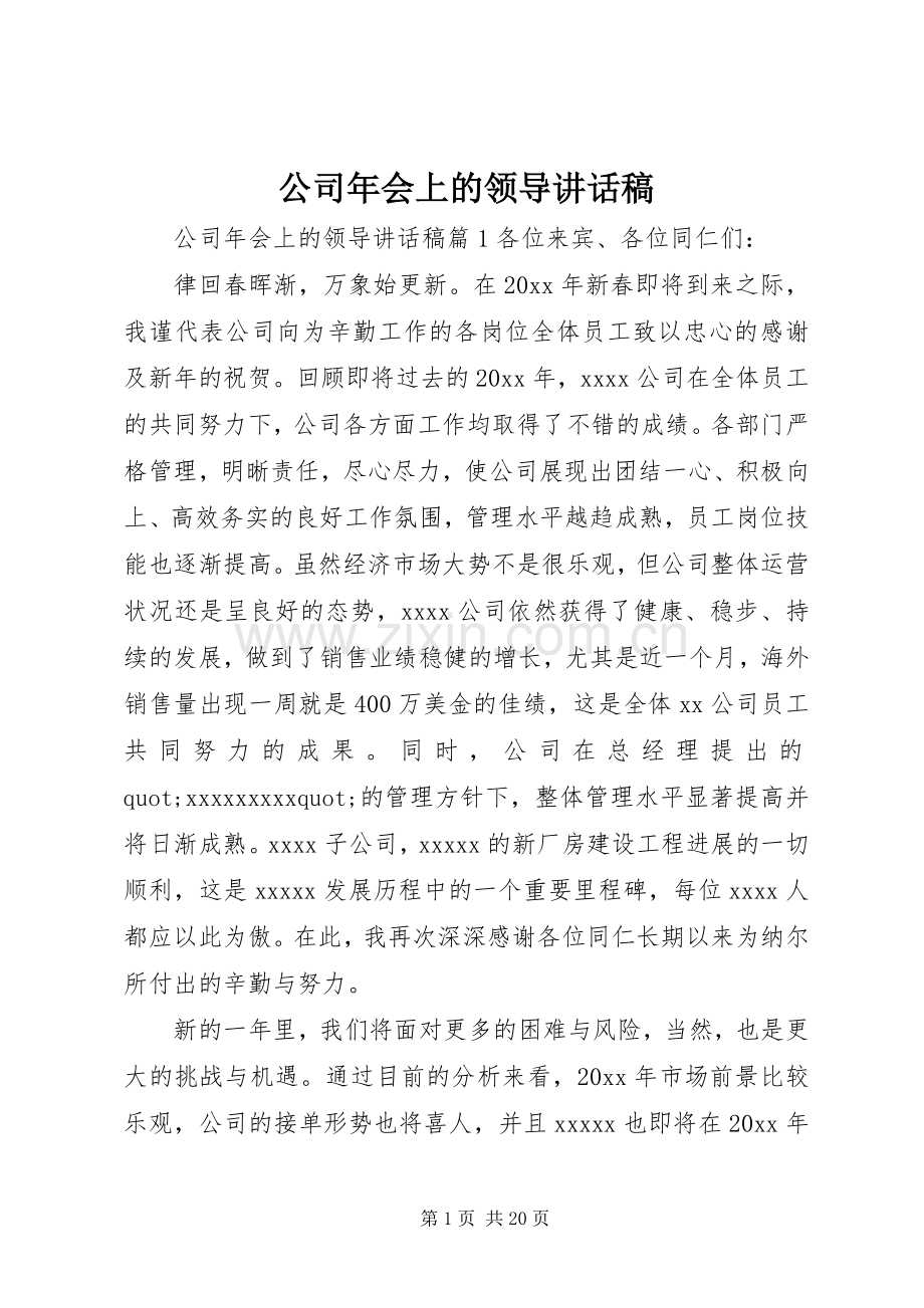 公司年会上的领导讲话稿.docx_第1页