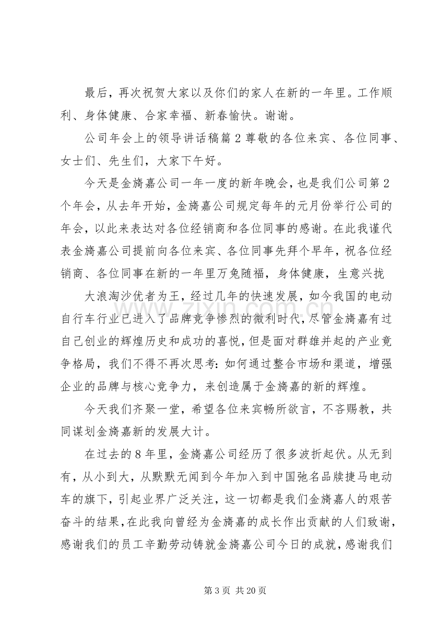 公司年会上的领导讲话稿.docx_第3页