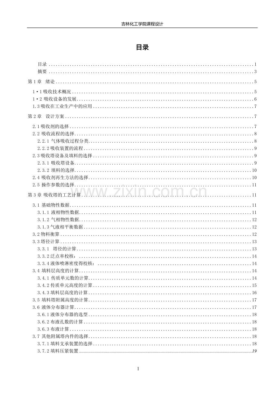 化工原理课程设计 二氧化硫的填料塔吸收设计.doc_第1页