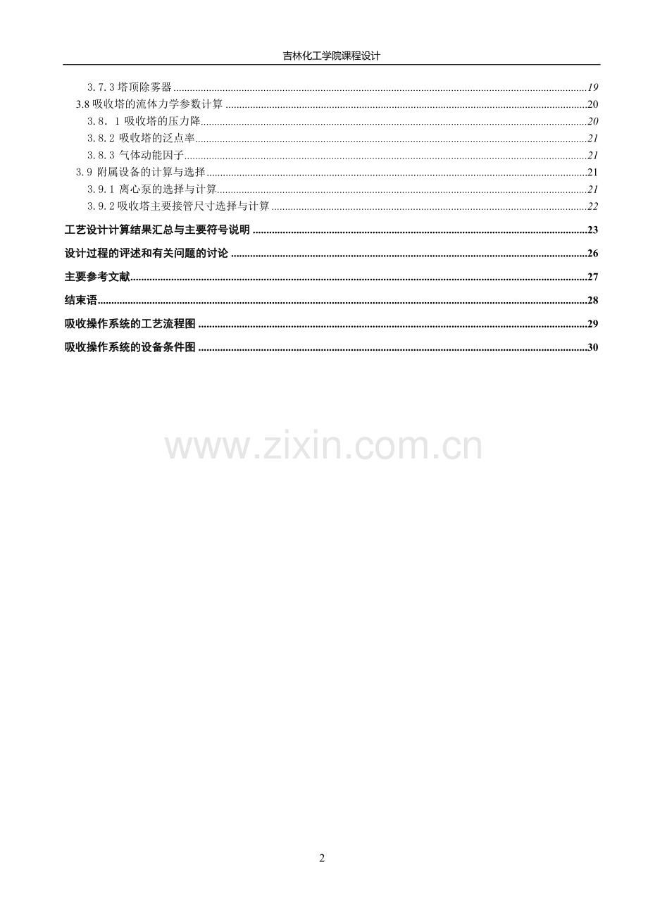 化工原理课程设计 二氧化硫的填料塔吸收设计.doc_第2页