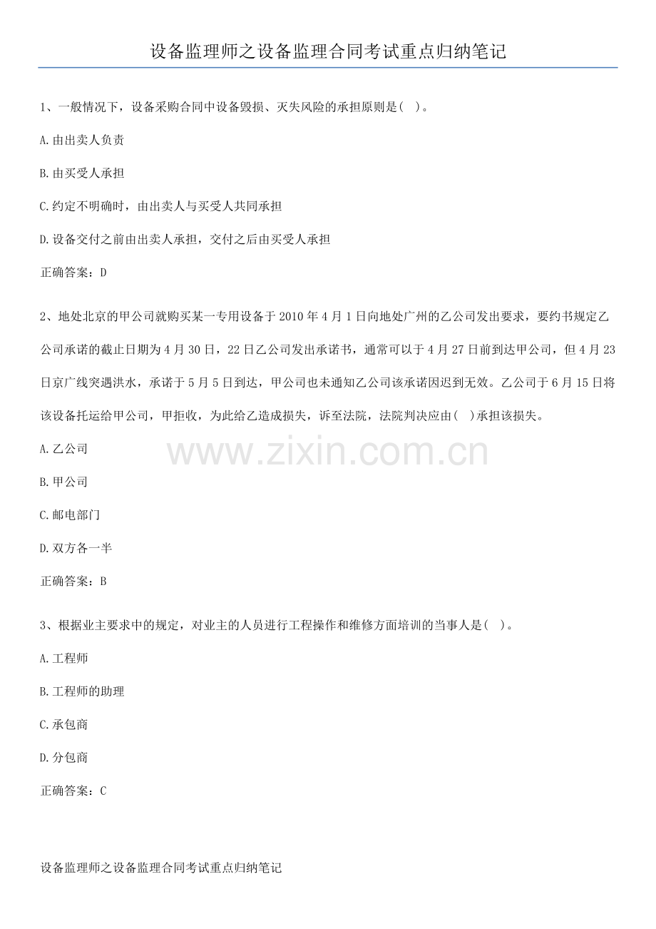 设备监理师之设备监理合同考试重点归纳笔记.pdf_第1页