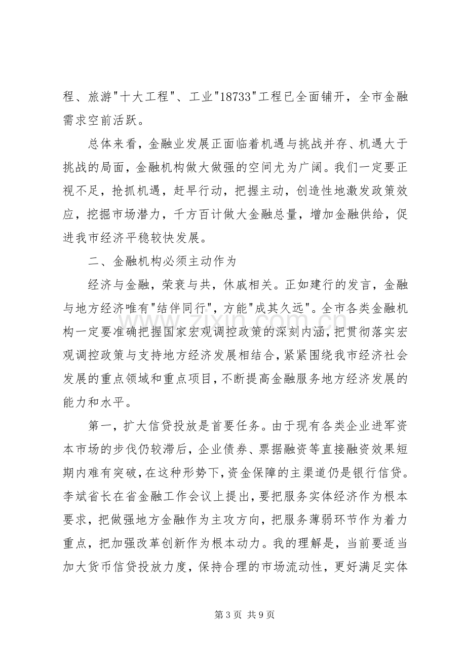 副书记在金融工作会发言.docx_第3页