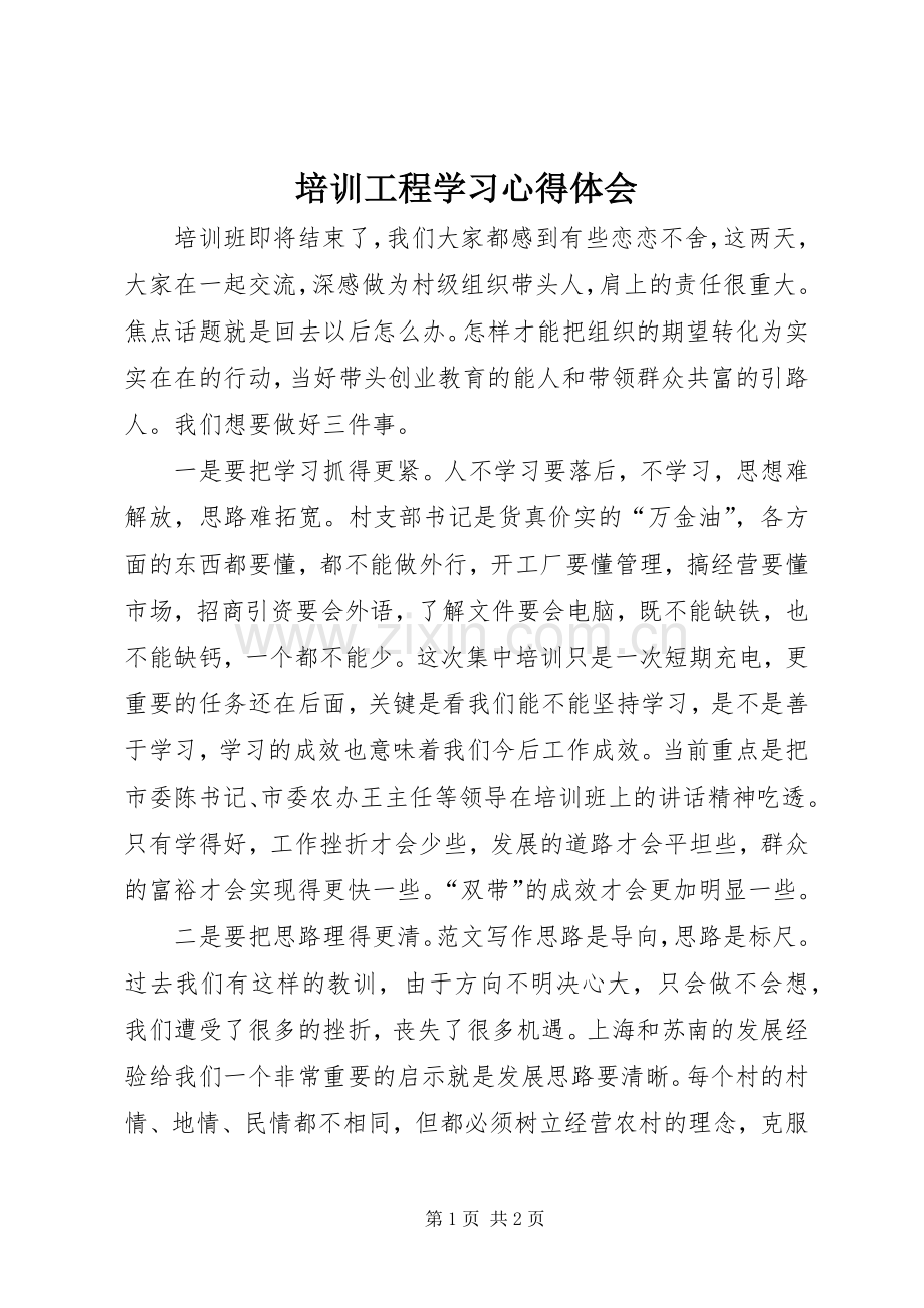 培训工程学习心得体会.docx_第1页