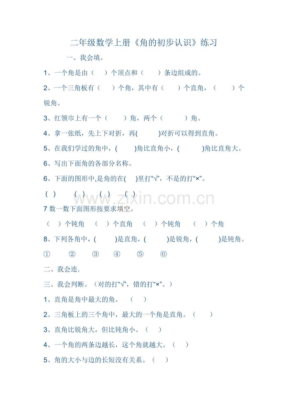 小学数学人教2011课标版二年级角的初步认识练习 (4).docx_第1页