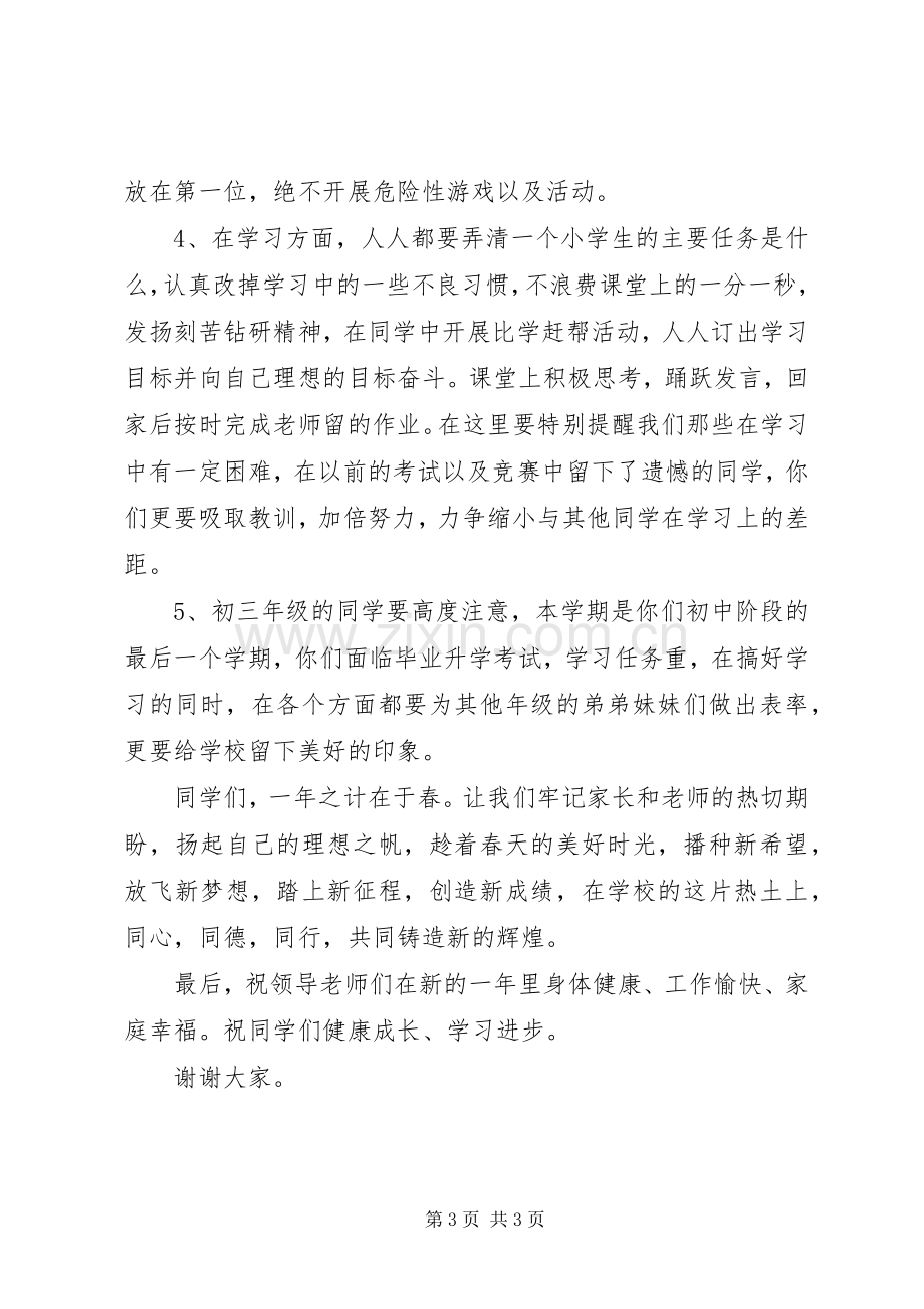 小学开学典礼教导处发言稿.docx_第3页