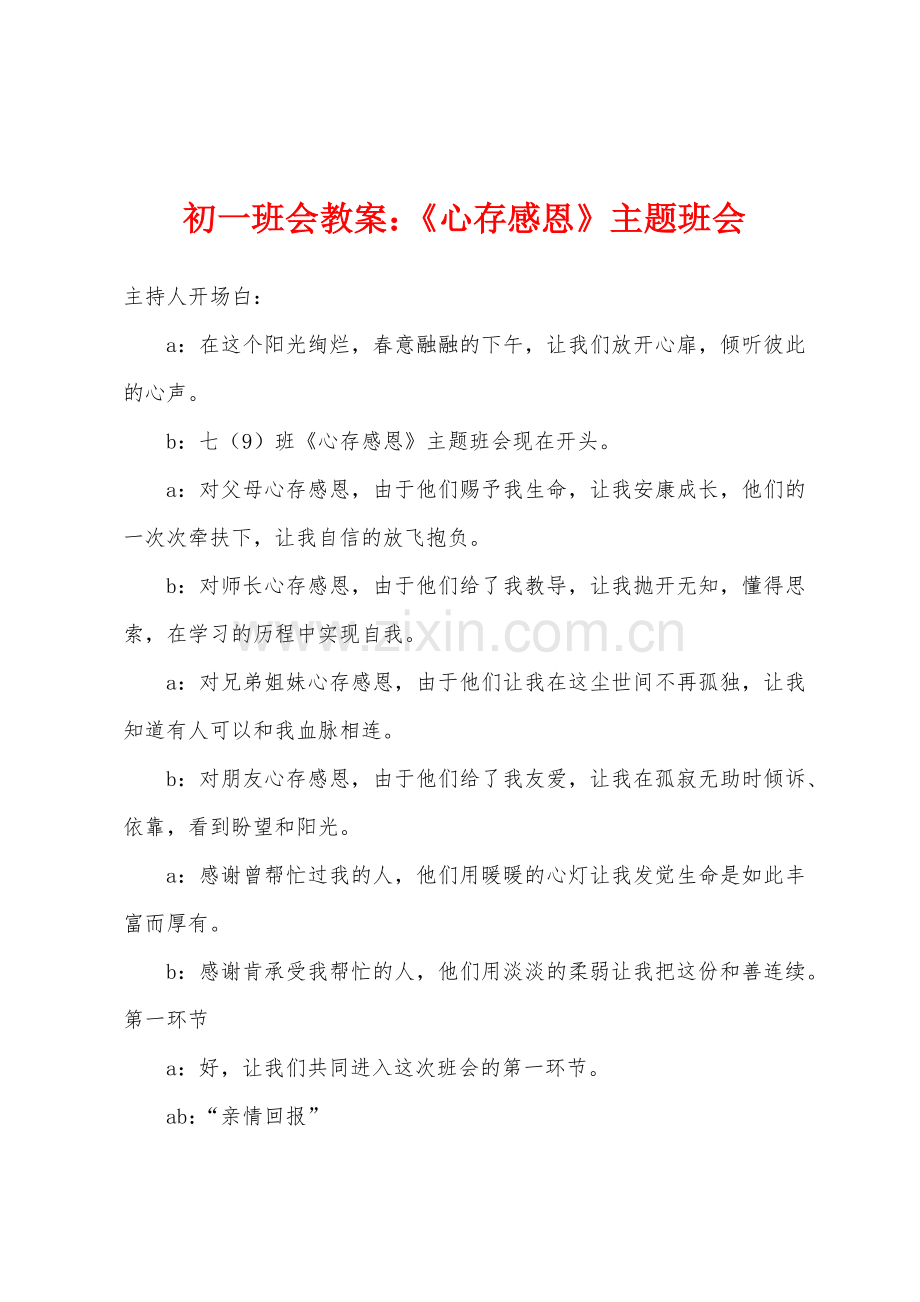 初一班会教案小学《心存感恩》主题班会.docx_第1页