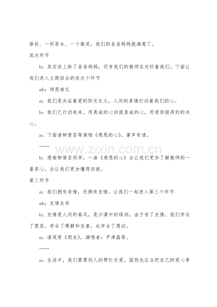 初一班会教案小学《心存感恩》主题班会.docx_第3页