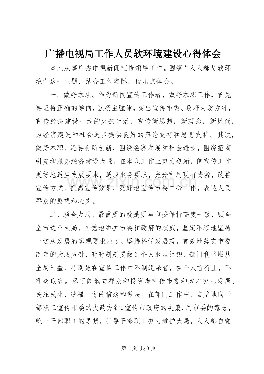 广播电视局工作人员软环境建设心得体会.docx_第1页