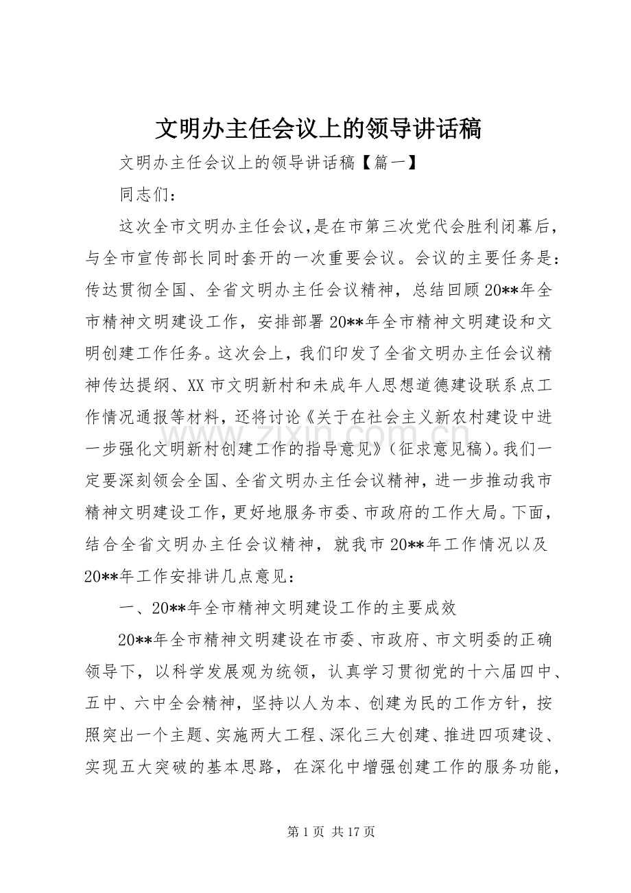 文明办主任会议上的领导讲话稿.docx_第1页