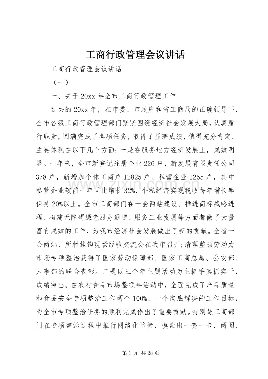 工商行政管理会议讲话.docx_第1页