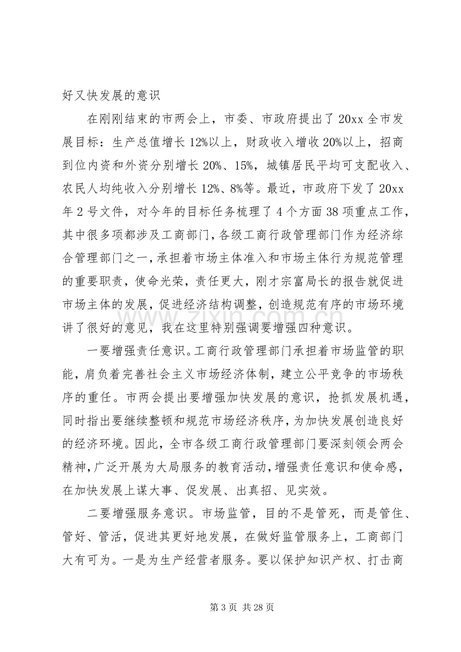 工商行政管理会议讲话.docx_第3页