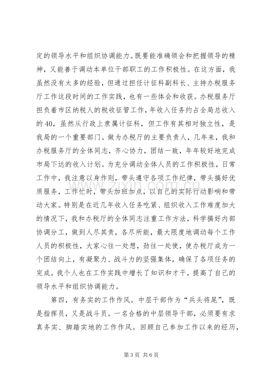 税务局中层主任的竞职演讲.docx_第3页