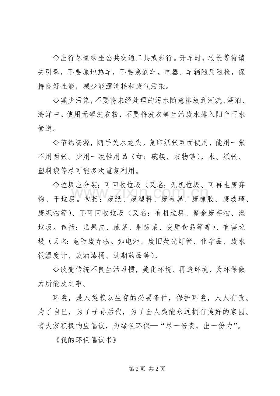 《我的环保倡议书》.docx_第2页