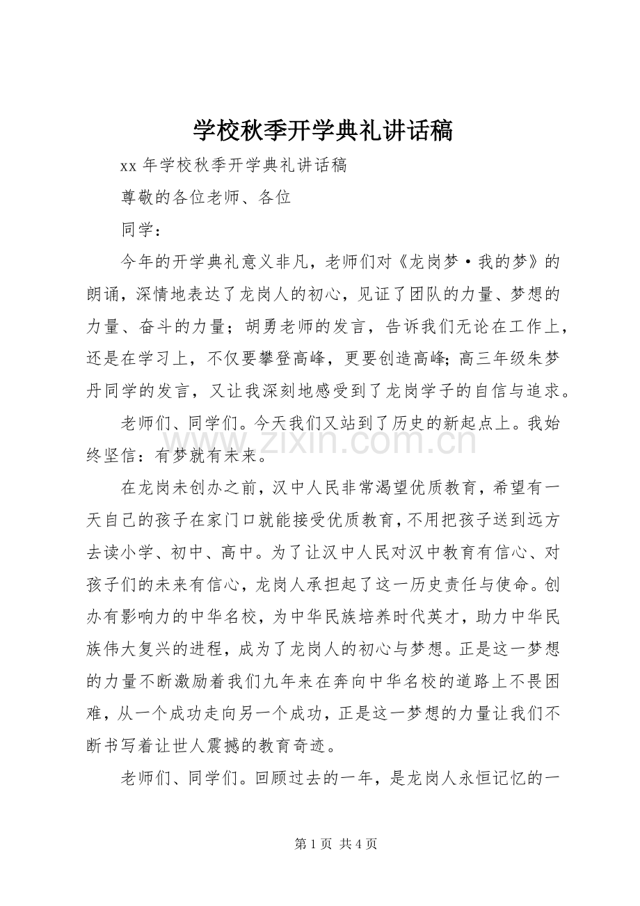 学校秋季开学典礼讲话稿.docx_第1页