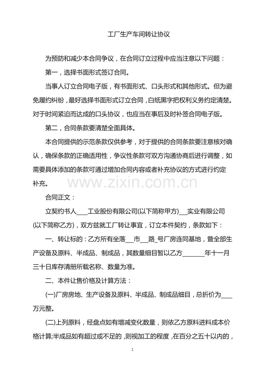 2022年工厂生产车间转让协议.doc_第1页