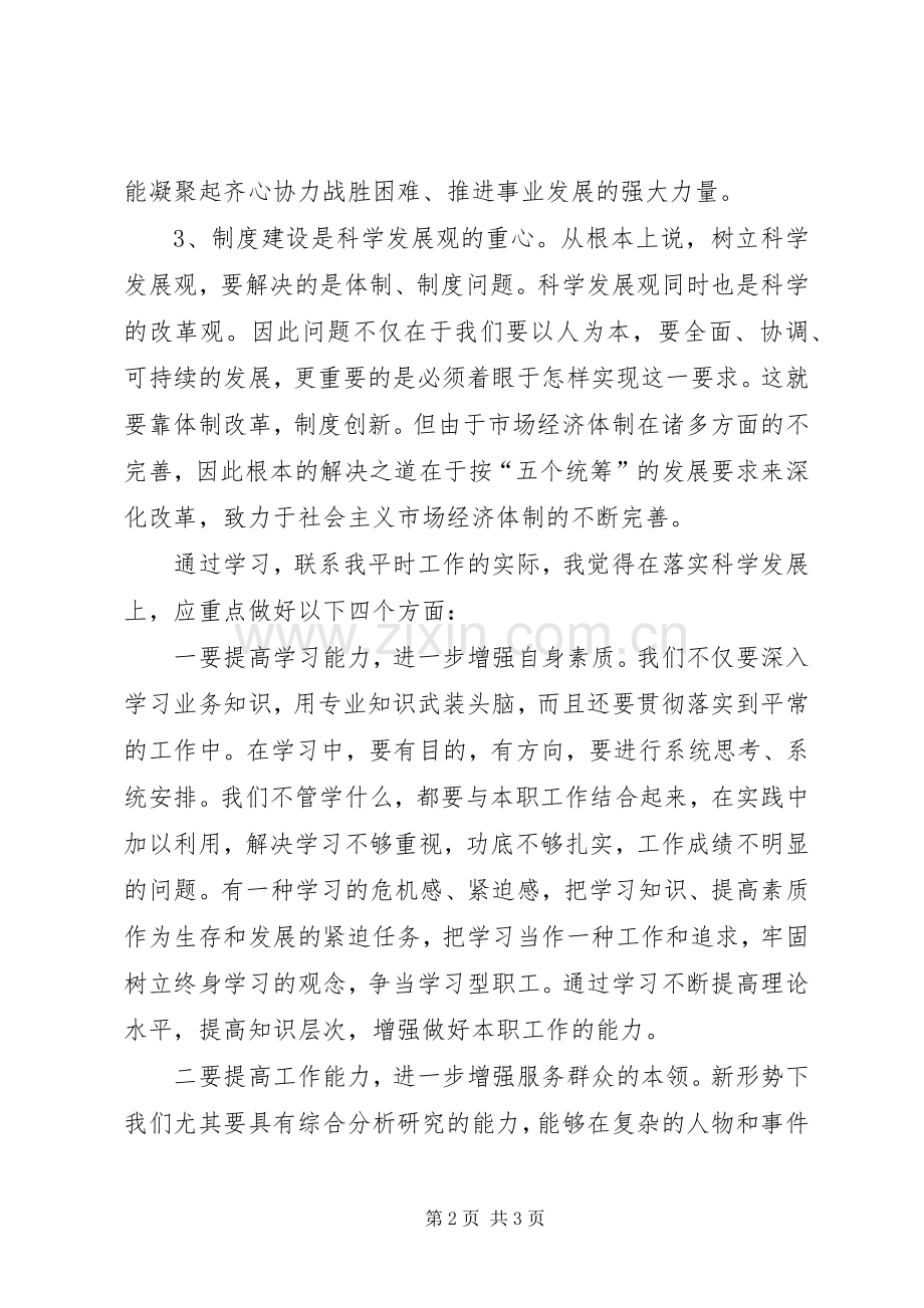 街道党员第三批学习实践科学发展观心得体会.docx_第2页