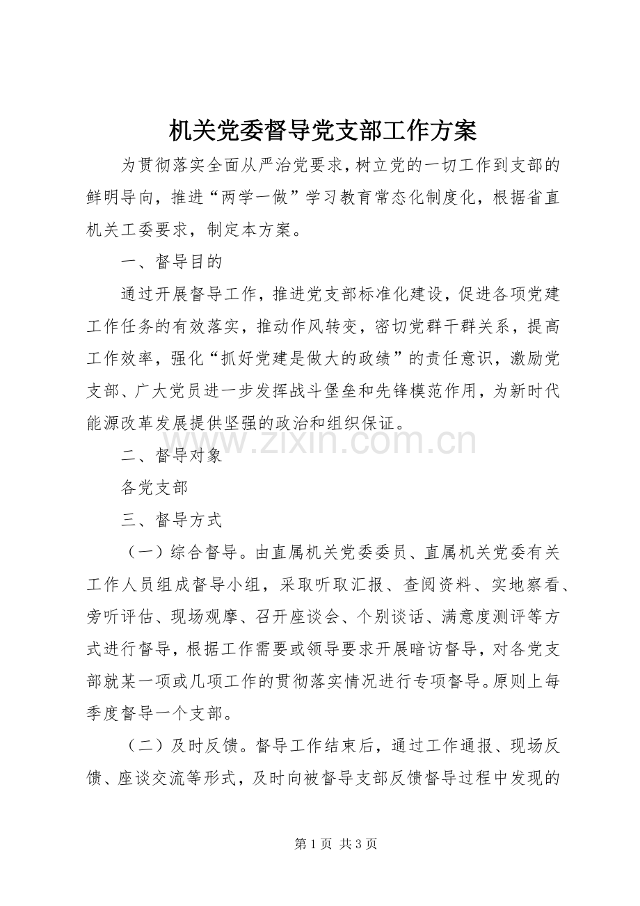 机关党委督导党支部工作实施方案.docx_第1页