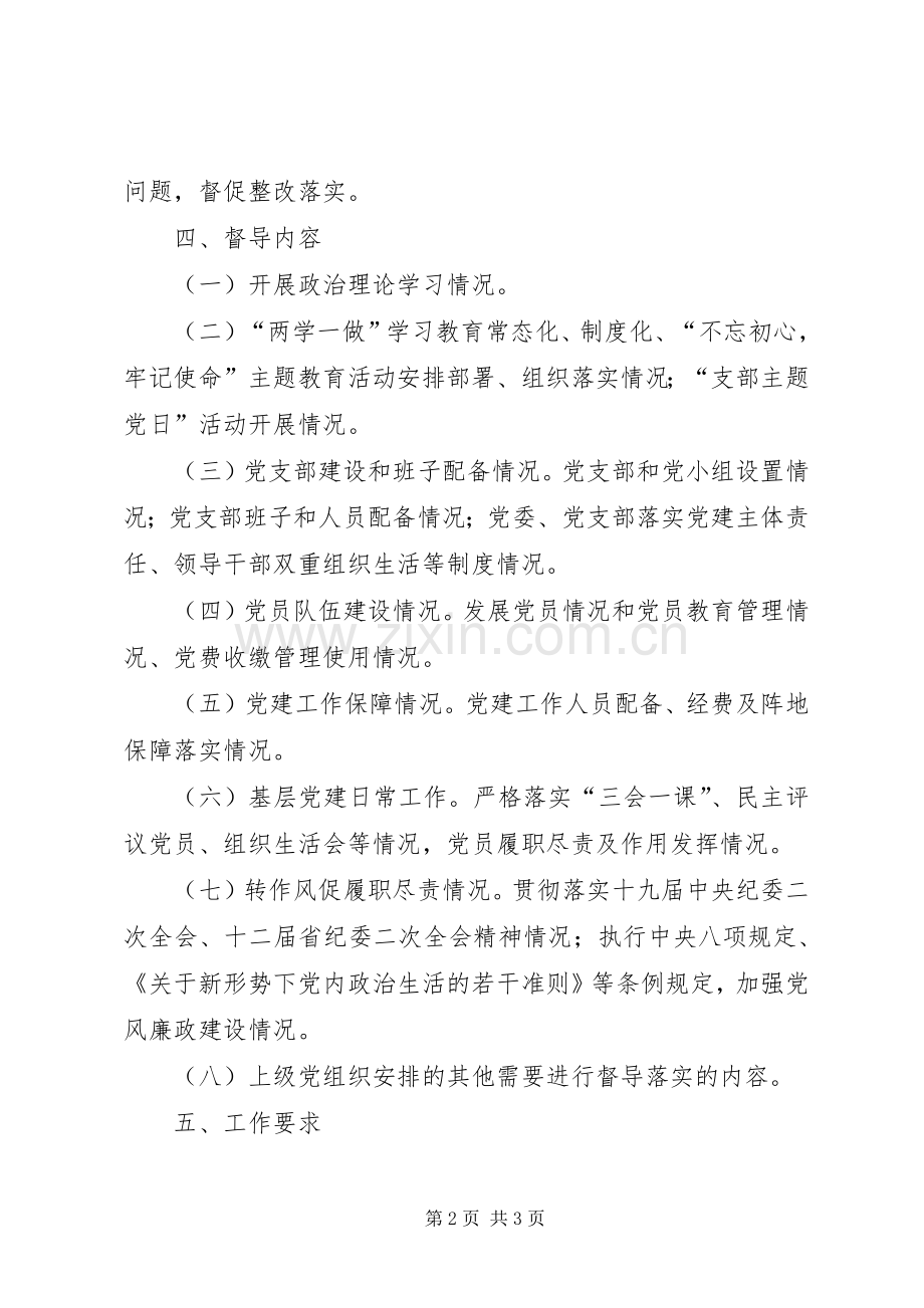 机关党委督导党支部工作实施方案.docx_第2页