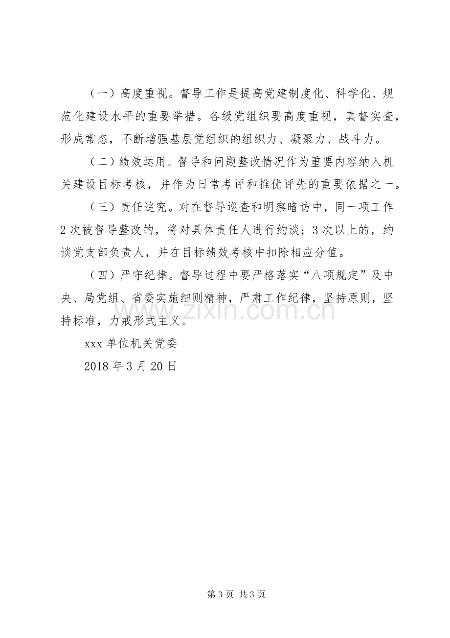 机关党委督导党支部工作实施方案.docx_第3页