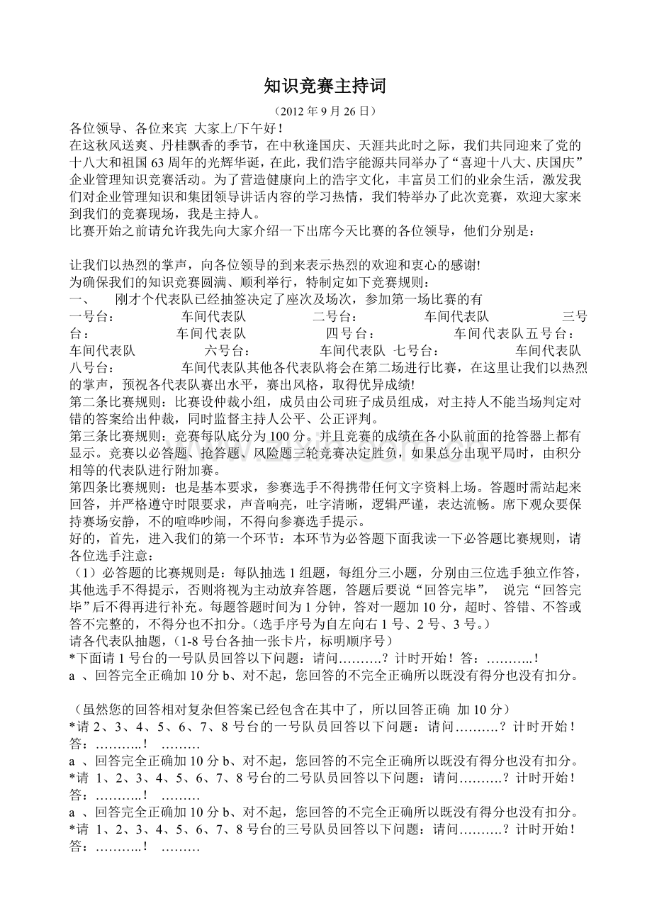 企业管理知识竞赛主持串词.doc_第1页