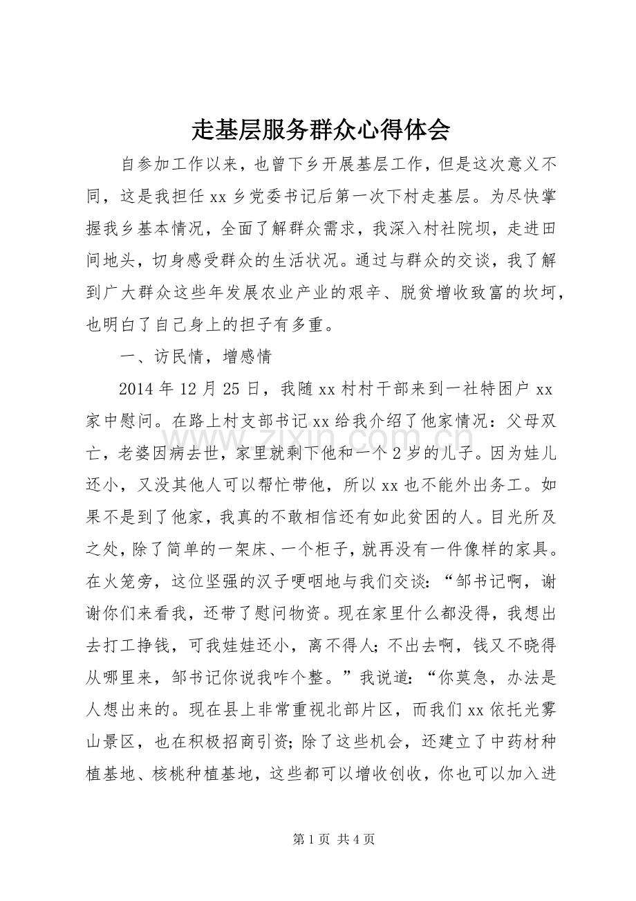 走基层服务群众心得体会.docx_第1页