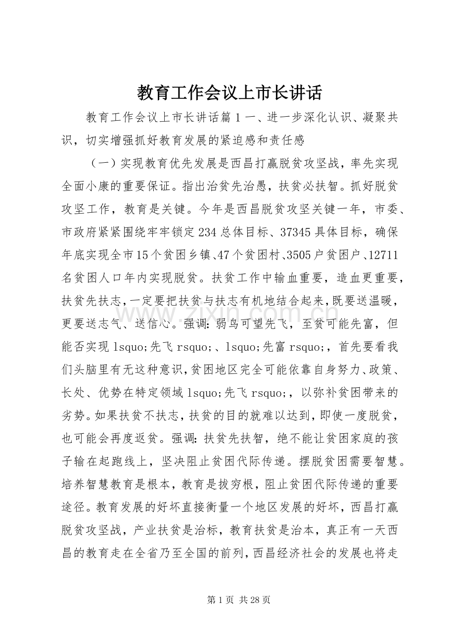 教育工作会议上市长讲话.docx_第1页