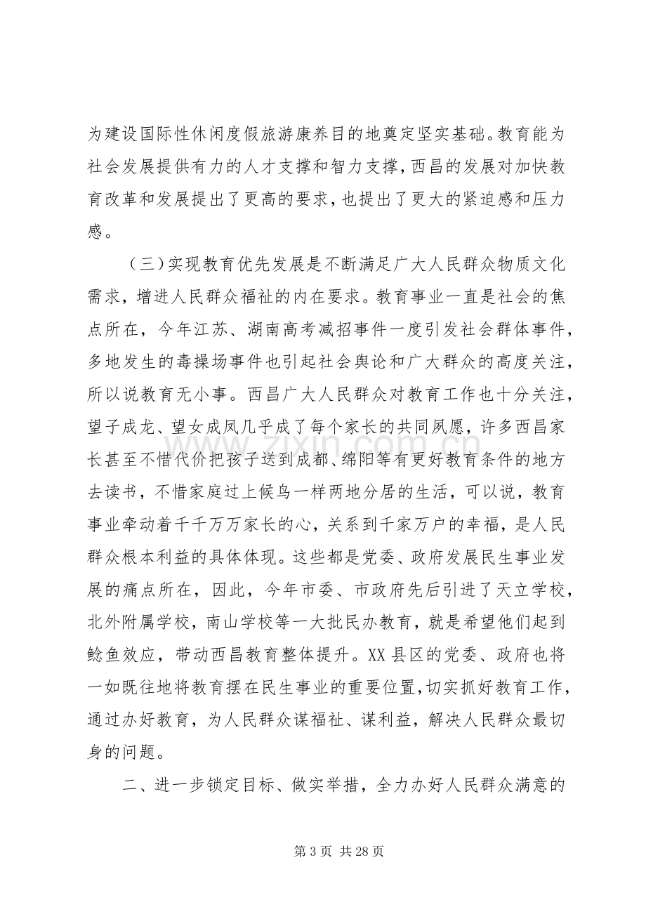 教育工作会议上市长讲话.docx_第3页