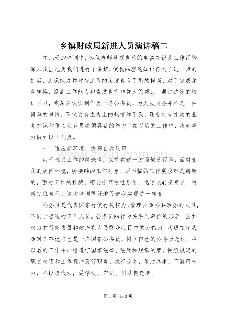 乡镇财政局新进人员演讲稿二.docx_第1页