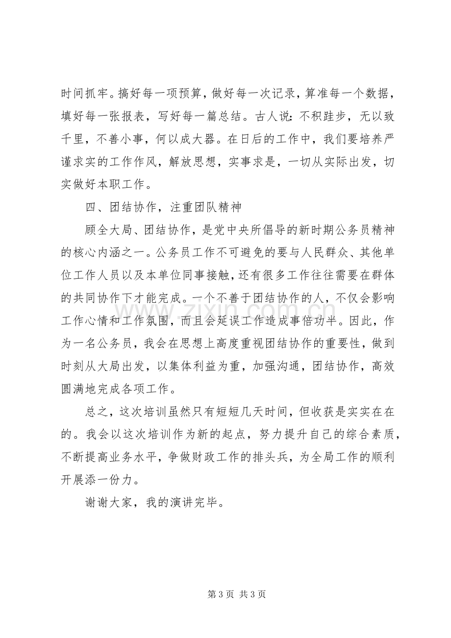 乡镇财政局新进人员演讲稿二.docx_第3页