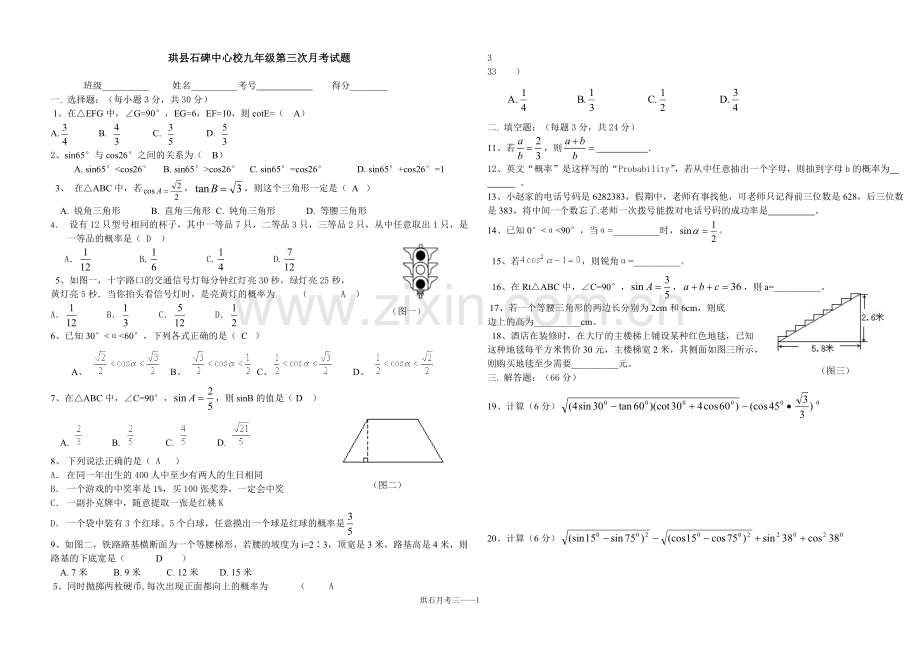 珙县石碑中心校九年级第三次月考试题.doc_第1页