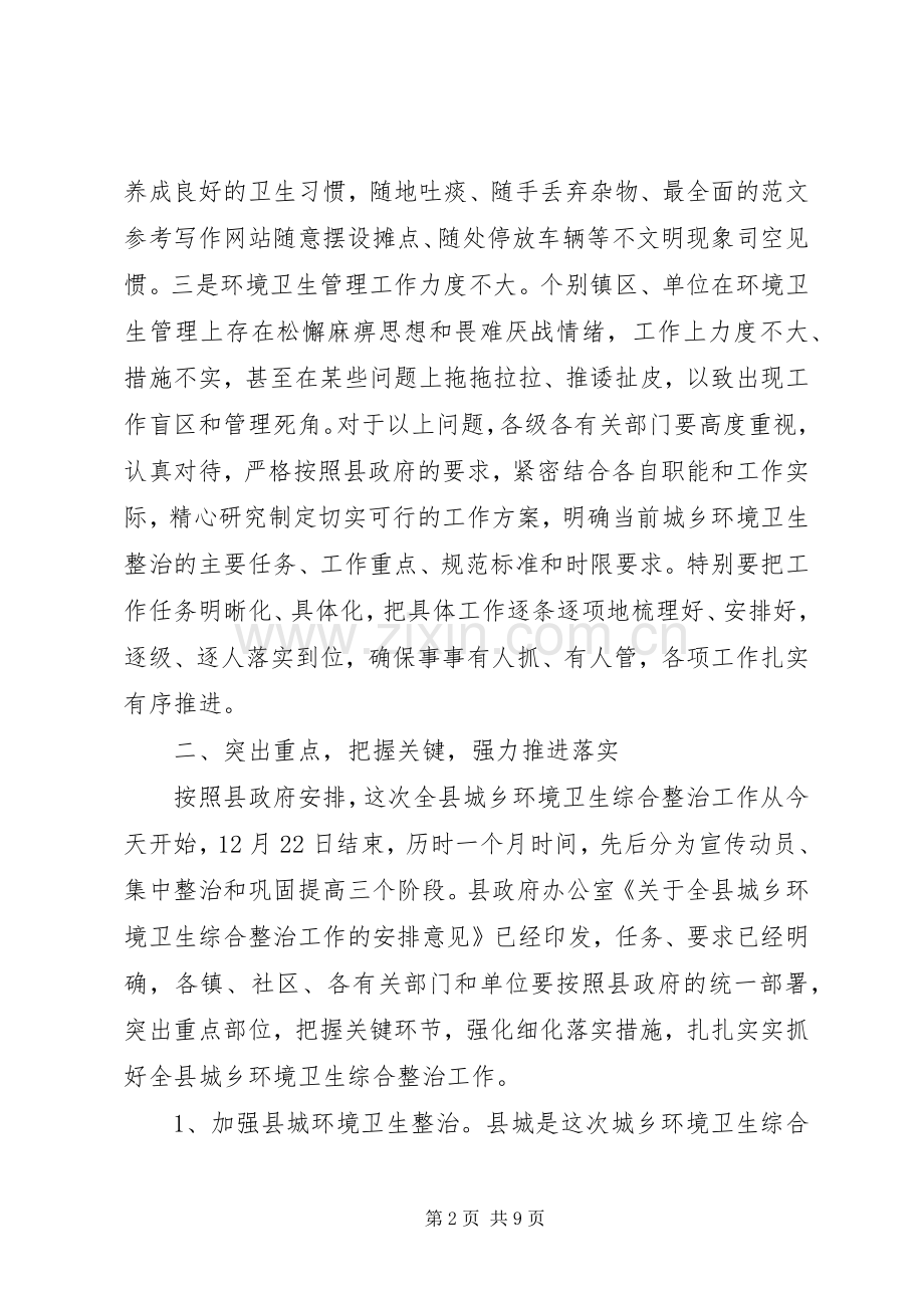 副县长在全县城乡环境卫生综合整治工作动员大会上的讲话稿.docx_第2页