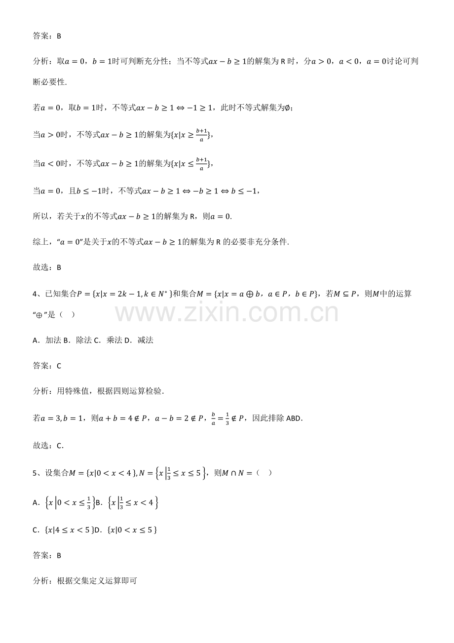 2023年人教版高中数学第一章集合与常用逻辑用语名师选题.pdf_第2页