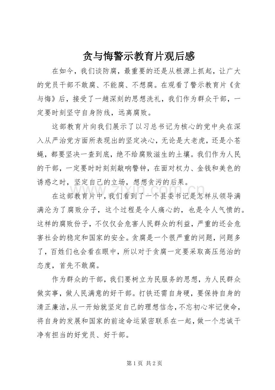 贪与悔警示教育片观后感.docx_第1页